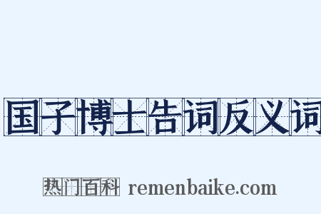 国子博士告词反义词是什么意思的图片